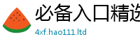 2025新澳门免费传真虽2025年最新资料大全官网入口